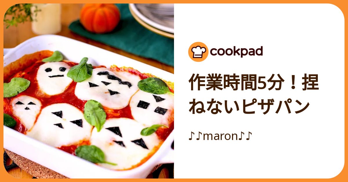 作業時間5分！捏ねないピザパン by ♪♪maron♪♪ 【クックパッド
