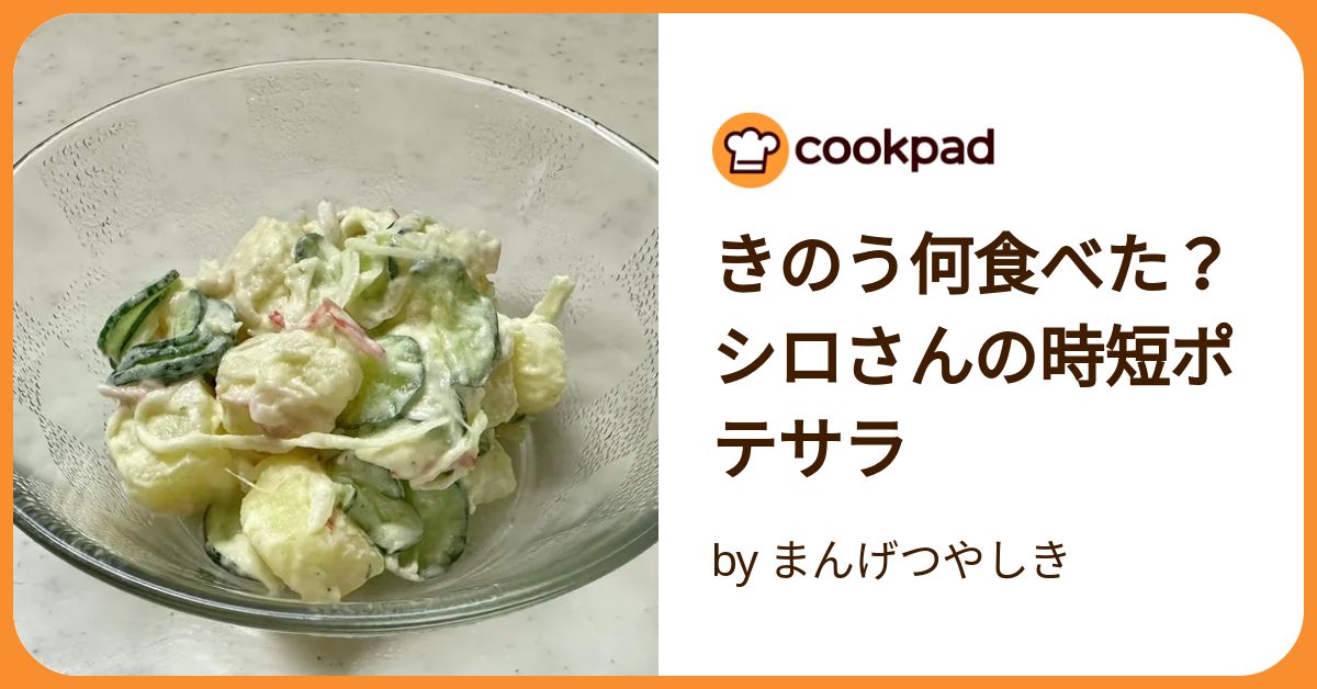 きのう何食べた？ シロさんの時短ポテサラ by まんげつやしき