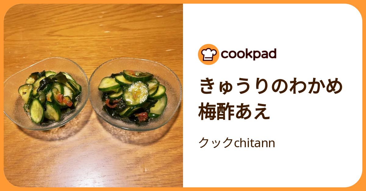 きゅうりのわかめ梅酢あえ by クックchitann 【クックパッド】 簡単おいしいみんなのレシピが392万品