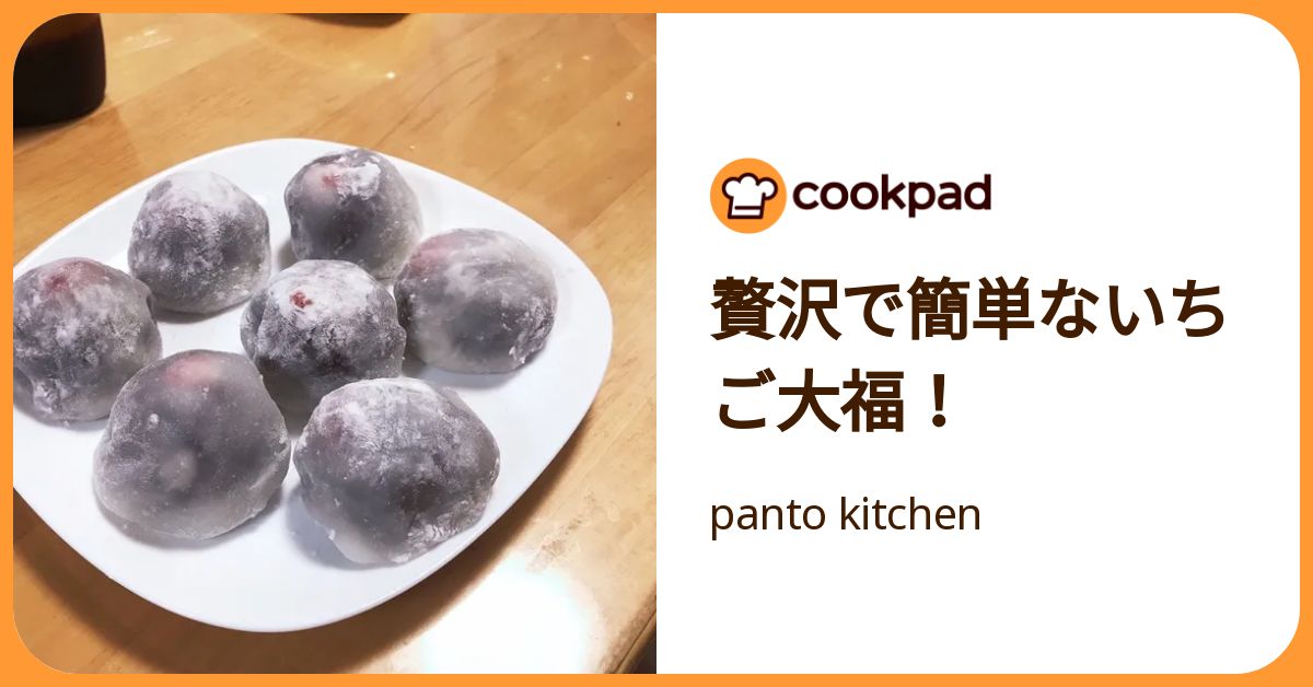 贅沢で簡単ないちご大福！ by panto kitchen 【クックパッド】 簡単おいしいみんなのレシピが392万品