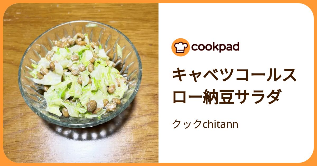 キャベツコールスロー納豆サラダ by クックchitann 【クックパッド】 簡単おいしいみんなのレシピが392万品