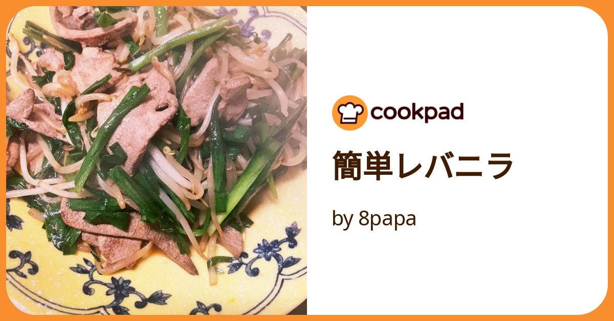 簡単レバニラ by 8papa 【クックパッド】 簡単おいしいみんなのレシピ