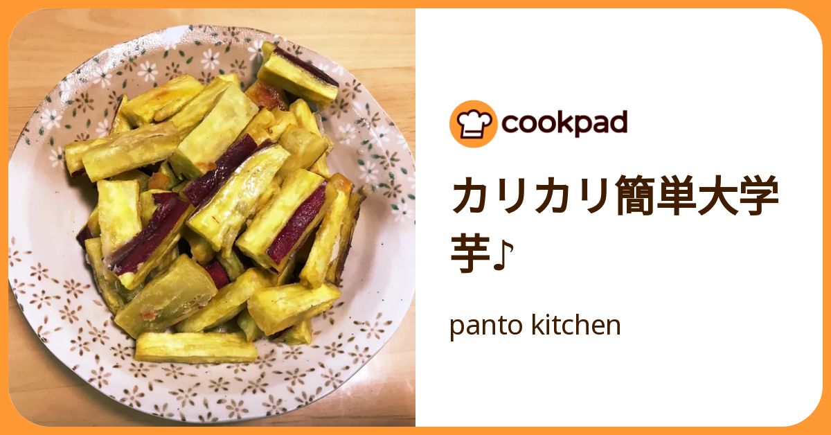 カリカリ簡単大学芋♪ by panto kitchen 【クックパッド】 簡単おいしいみんなのレシピが392万品
