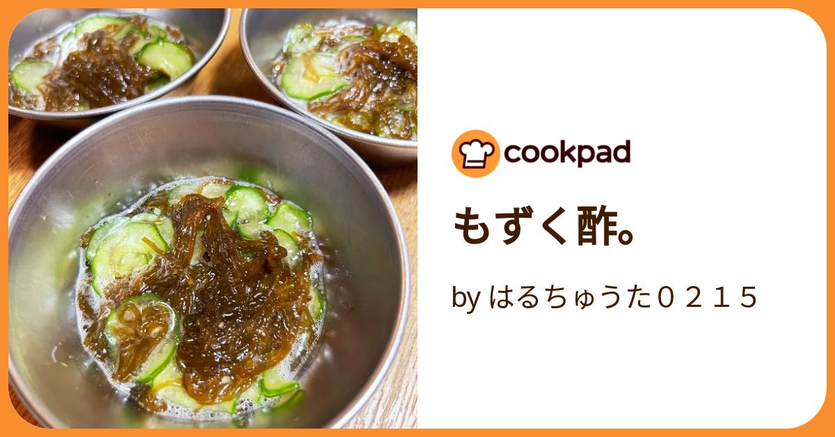 もずく酢。 by はるちゅうた0215 【クックパッド】 簡単おいしい