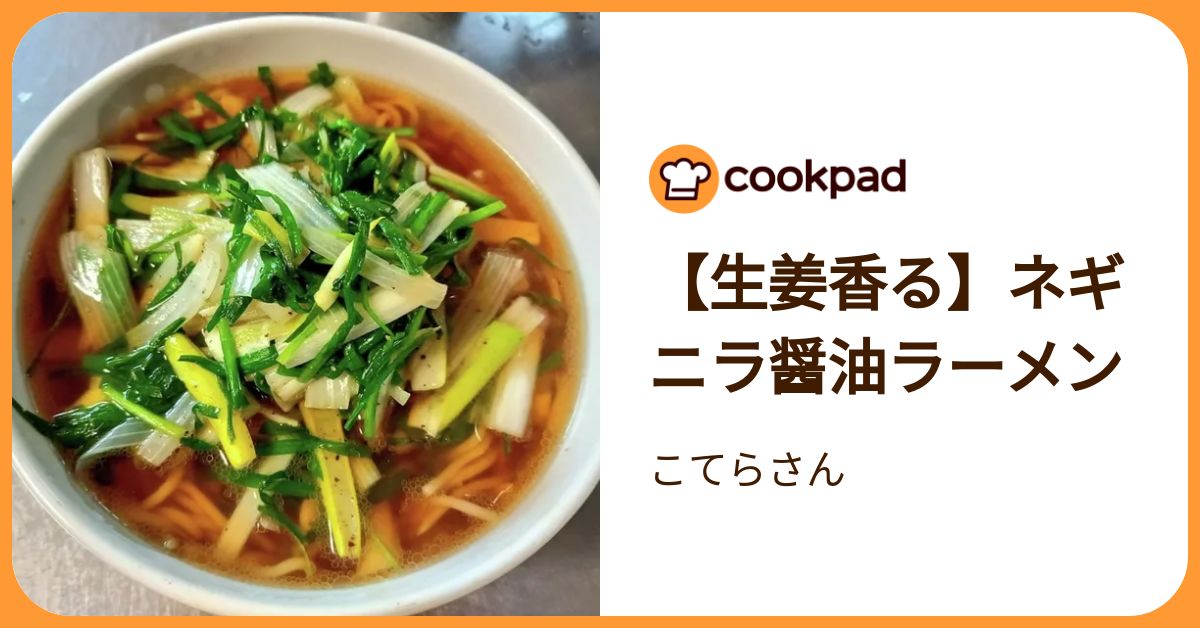 生姜香る】ネギニラ醤油ラーメン by こてらさん 【クックパッド】 簡単