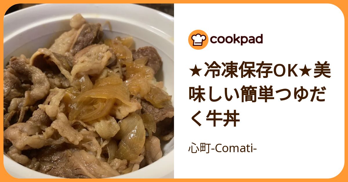★冷凍保存ok★美味しい簡単つゆだく牛丼 by 心町‐Comati‐ 【クックパッド】 簡単おいしいみんなのレシピが392万品