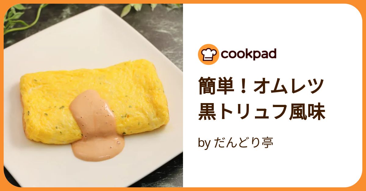 簡単！オムレツ 黒トリュフ風味 by だんどり亭 【クックパッド】 簡単