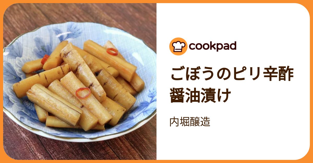 ごぼうのピリ辛酢醤油漬け by 内堀醸造 【クックパッド】 簡単おいしい