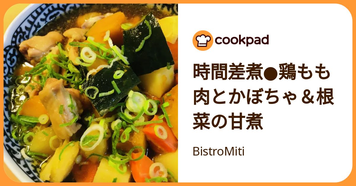 時間差煮 鶏もも肉とかぼちゃ＆根菜の甘煮 by BistroMiti 【クックパッド】 簡単おいしいみんなのレシピが392万品