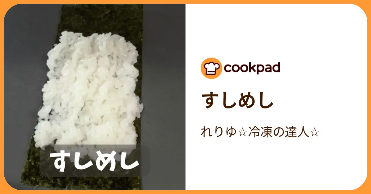 すしめし by れりゆ☆冷凍の達人☆ 【クックパッド】 簡単おいしいみんなのレシピが392万品