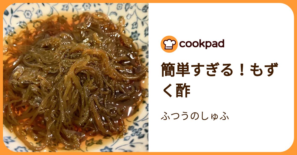 簡単すぎる！もずく酢 by ふつうのしゅふ 【クックパッド】 簡単