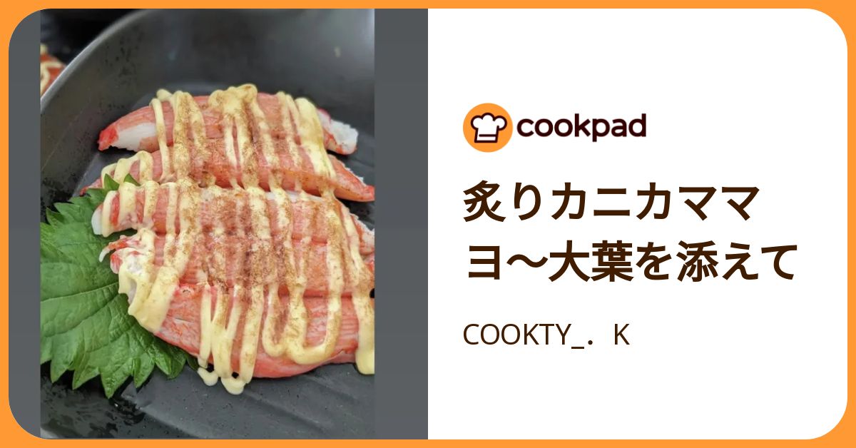 炙りカニカママヨ〜大葉を添えて by COOKTY_．K 【クックパッド】 簡単おいしいみんなのレシピが392万品