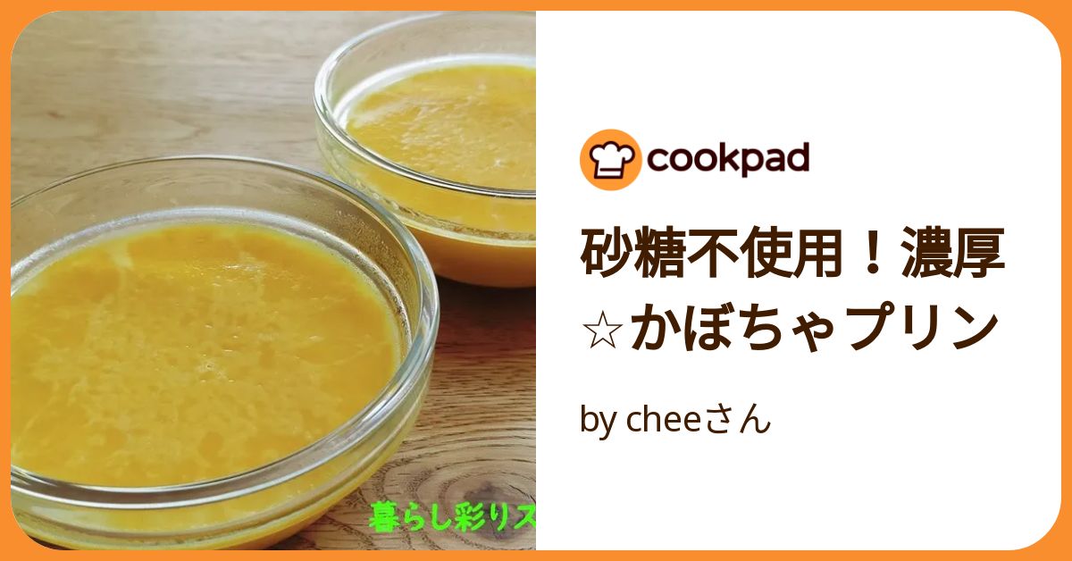砂糖不使用！濃厚☆かぼちゃプリン by cheeさん 【クックパッド
