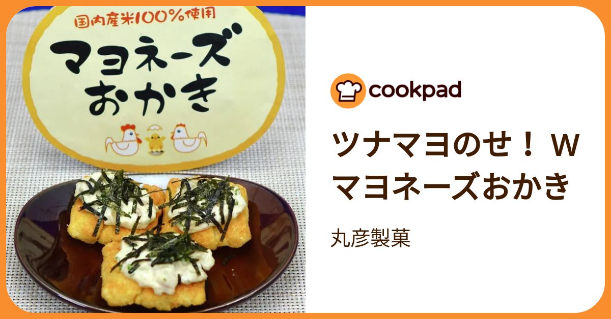 ツナマヨのせ！ Wマヨネーズおかき by 丸彦製菓 【クックパッド】 簡単