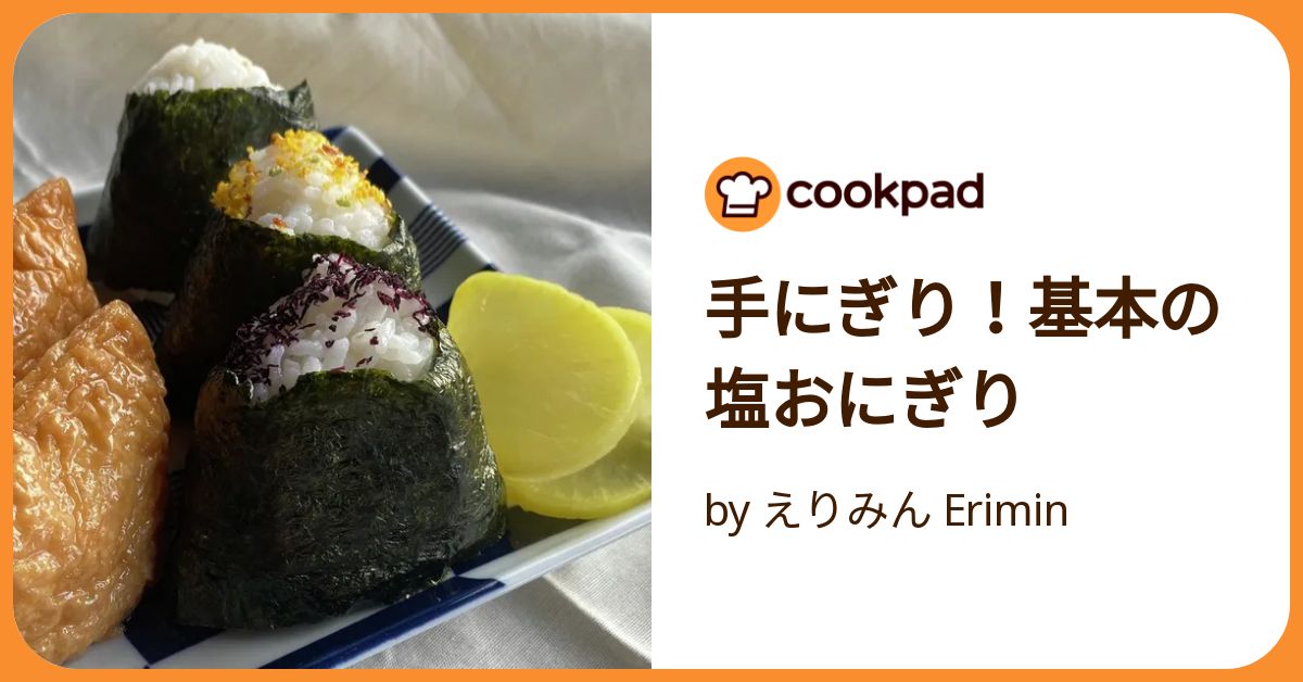 手にぎり！基本の塩おにぎり by えりみん Erimin 【クックパッド