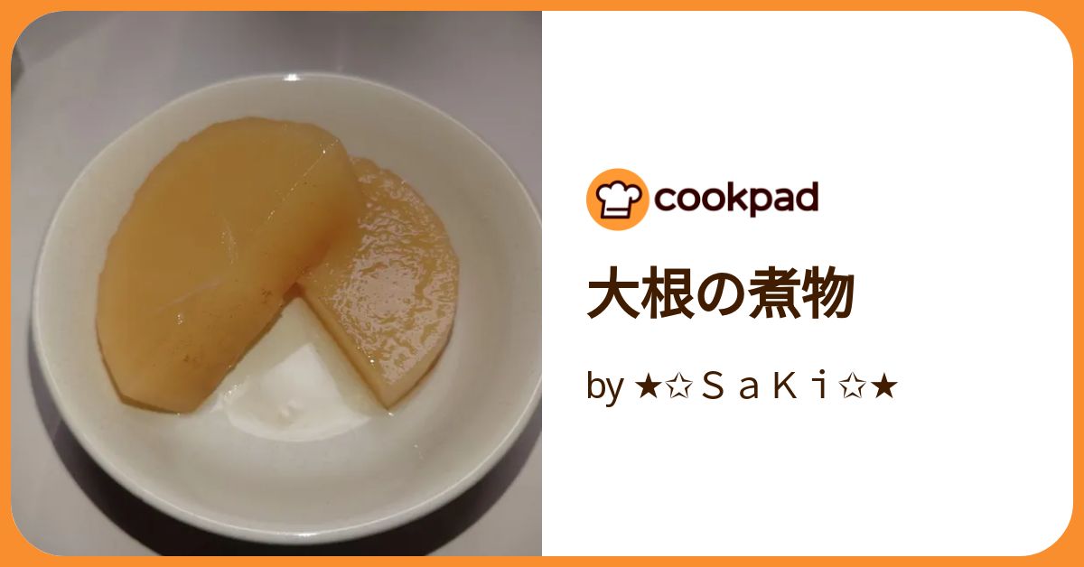 大根の煮物 by SaKi 【クックパッド】 簡単おいしいみんなのレシピ