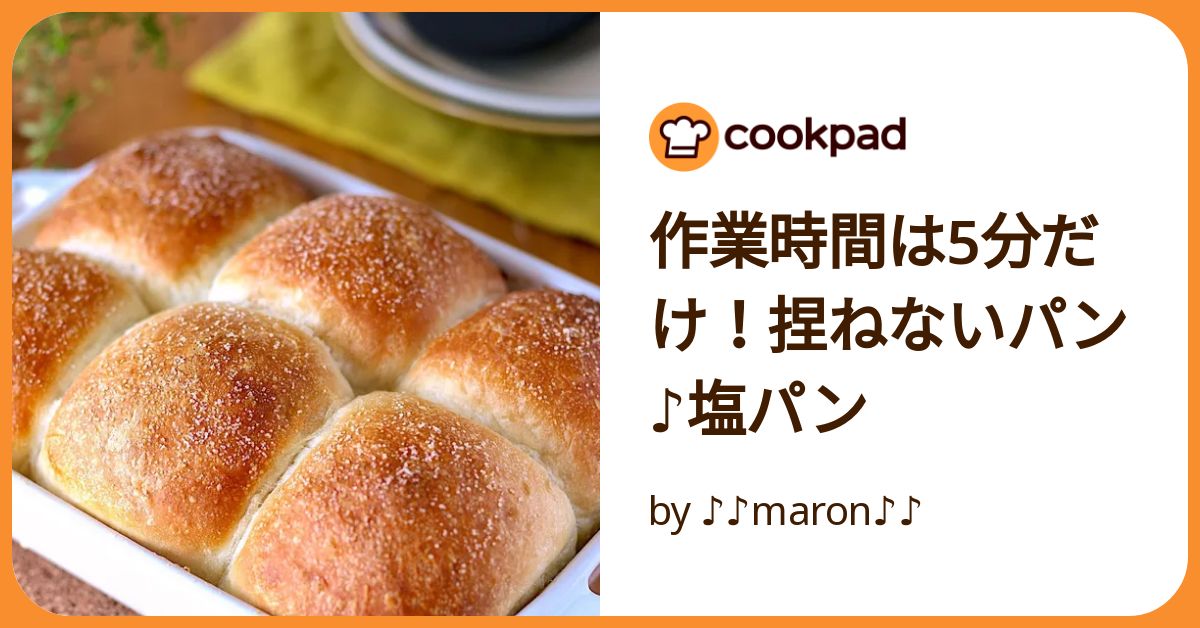 作業時間は5分だけ！捏ねないパン♪塩パン by ♪♪maron