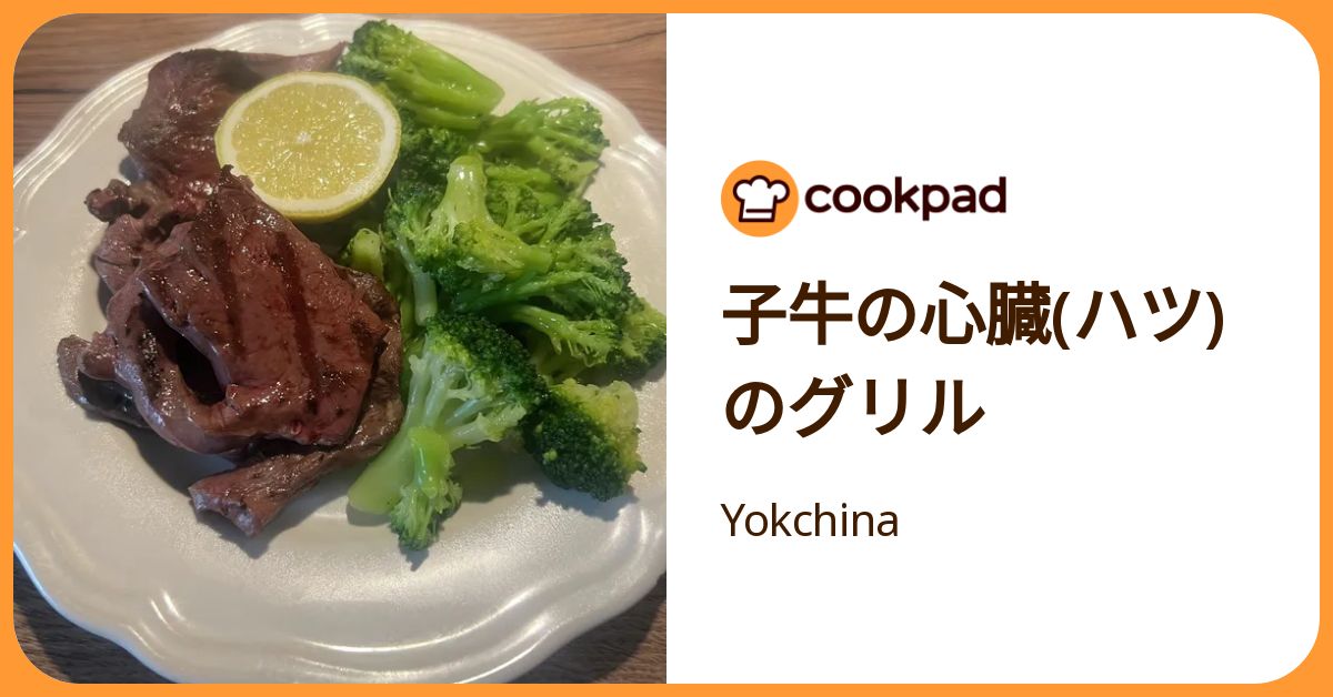 子牛の心臓(ハツ)のグリル by Yokchina 【クックパッド】 簡単おいしいみんなのレシピが392万品