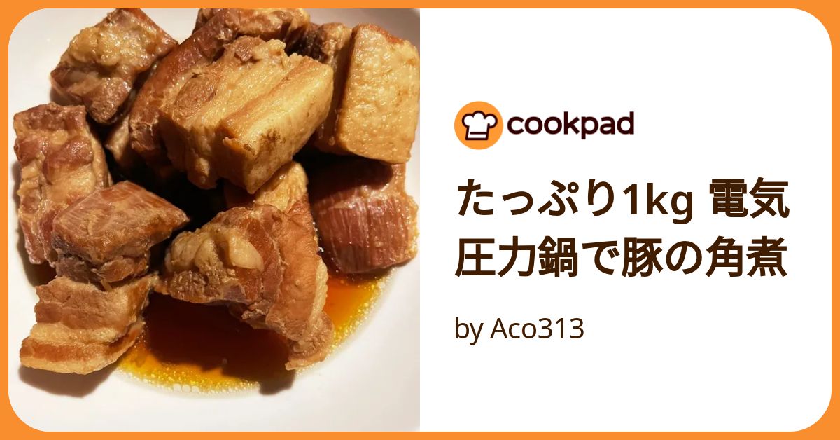 たっぷり1kg 電気圧力鍋で豚の角煮 by Aco313 【クックパッド