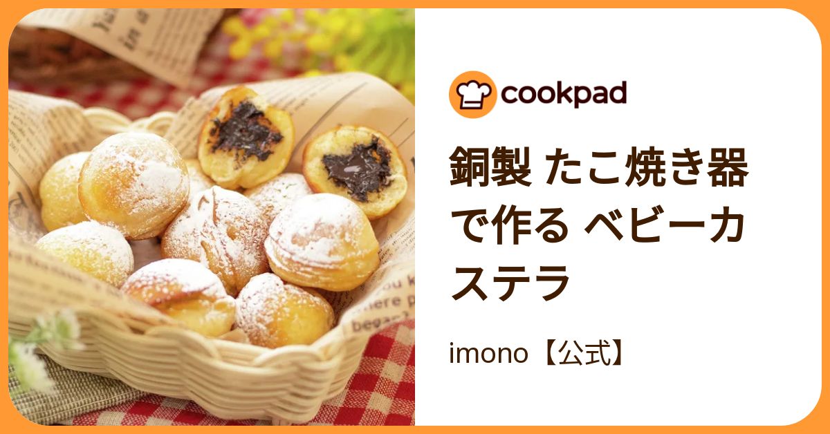 銅製 たこ焼き器で作る ベビーカステラ by imono【公式