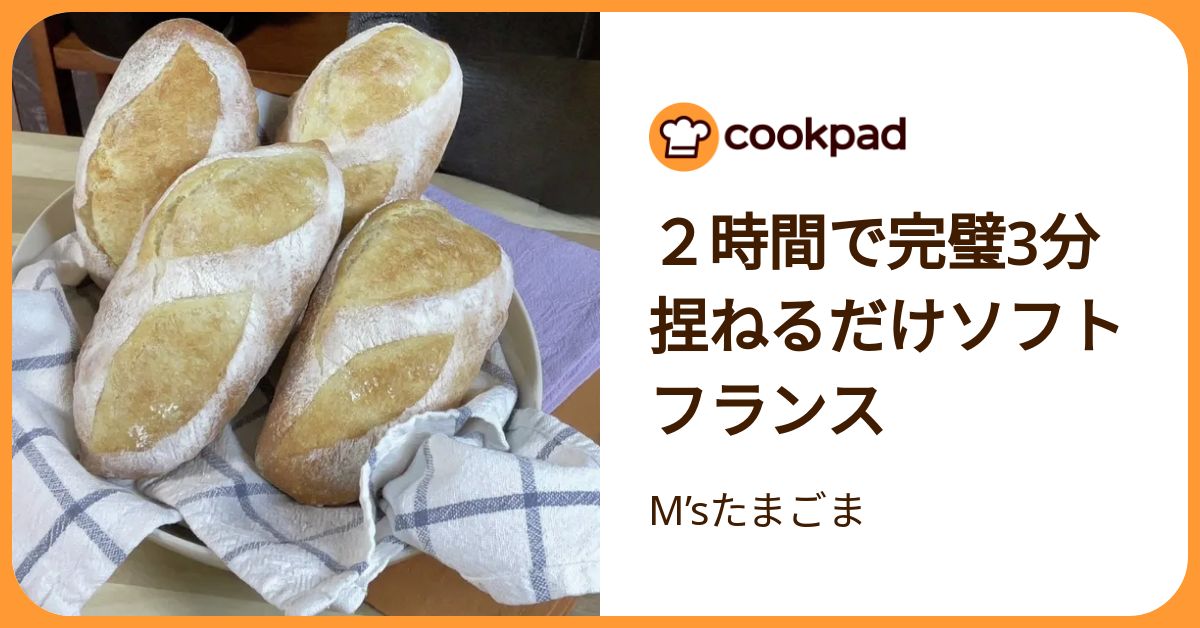 2時間で完璧3分捏ねるだけソフトフランス by M’sたまごま 【クックパッド】 簡単おいしいみんなのレシピが392万品