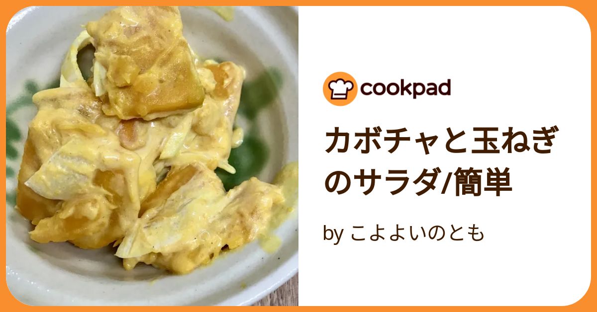 カボチャと玉ねぎのサラダ/簡単 by こよよいのとも 【クックパッド