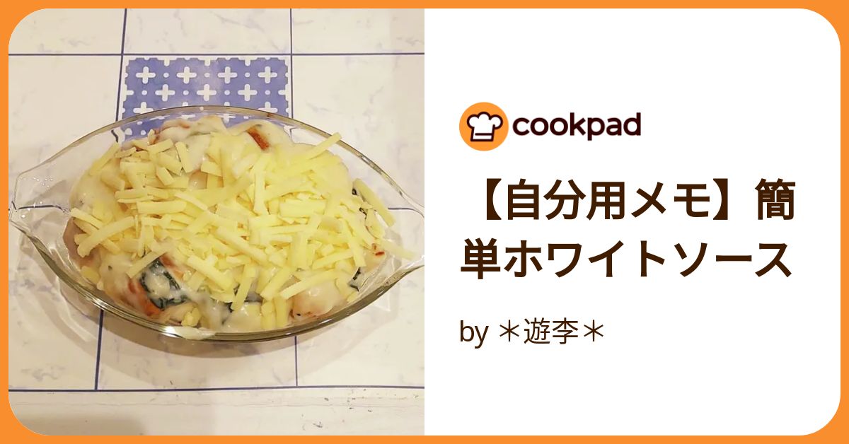 みんなの食卓 手作りホワイトソース みんなの食卓 手作りホワイトソース みんなの食卓 手作り