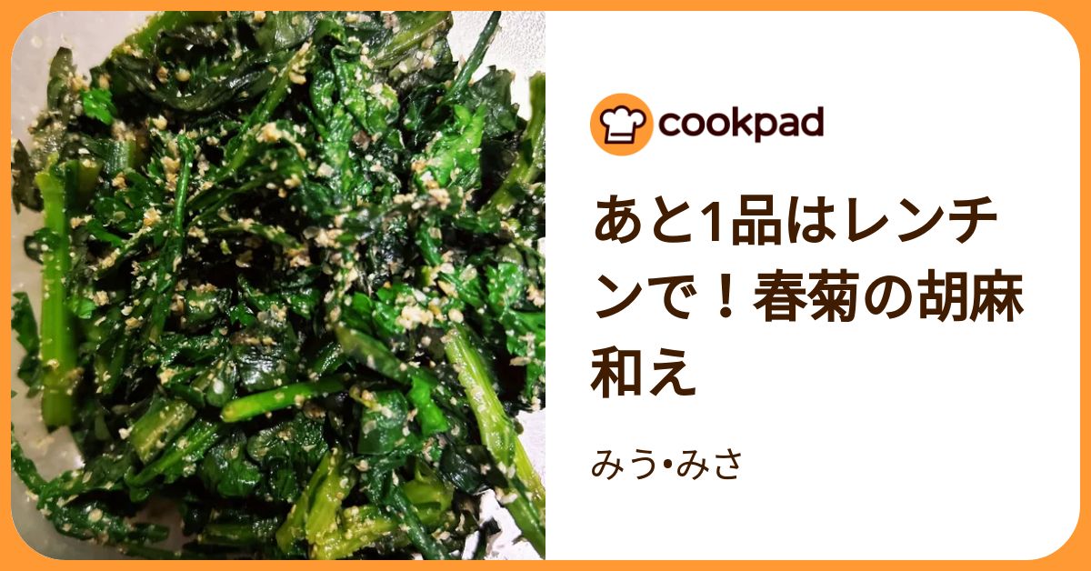 あと1品はレンチンで！春菊の胡麻和え by みう•みさ 【クックパッド
