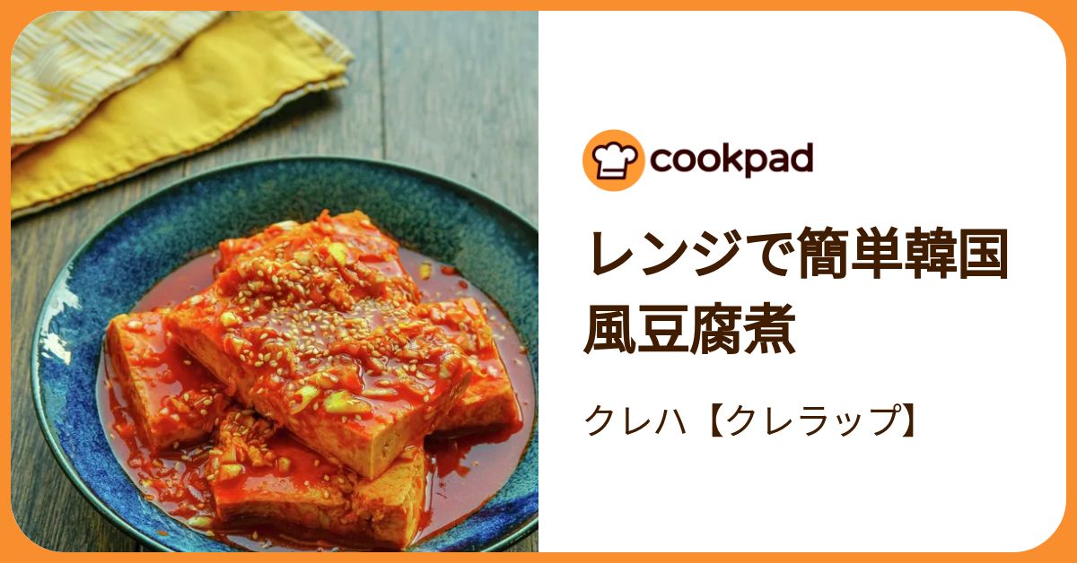 レンジで簡単韓国風豆腐煮 by クレハ【クレラップ】 【クックパッド