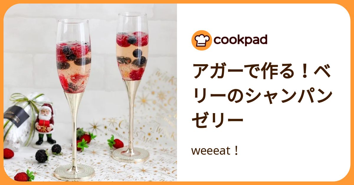 アガーで作る！ベリーのシャンパンゼリー by weeeat
