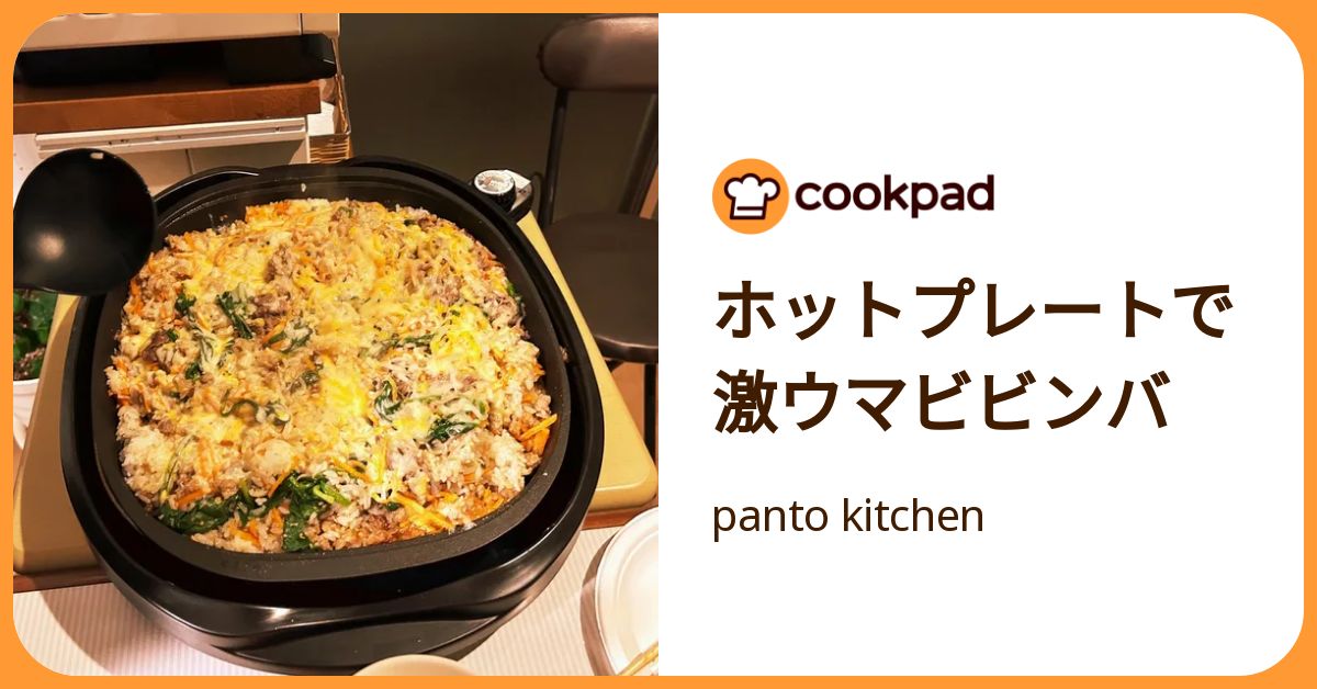 ホットプレートで激ウマビビンバ by panto kitchen 【クックパッド】 簡単おいしいみんなのレシピが392万品