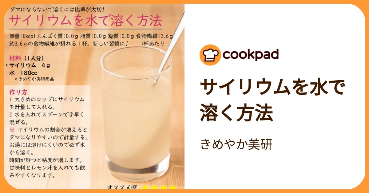 サイリウムを水で溶く方法 by きめやか美研 【クックパッド】 簡単おいしいみんなのレシピが392万品