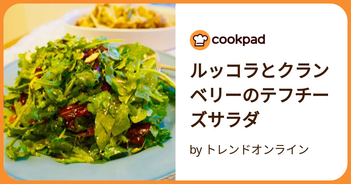 ルッコラサラダ様　リクエスト5点 ルッコラとクランベリーのテフチーズサラダ by トレンド