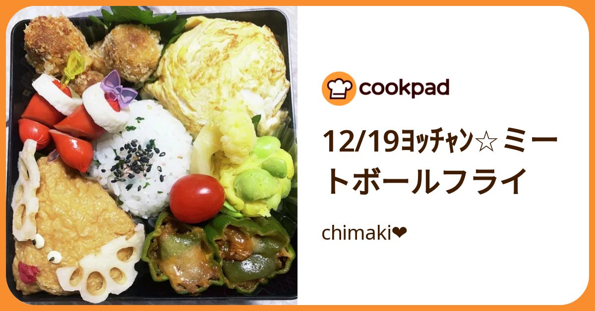 12/19ﾖｯﾁｬﾝ☆ミートボールフライ by chimaki❤️ 【クックパッド
