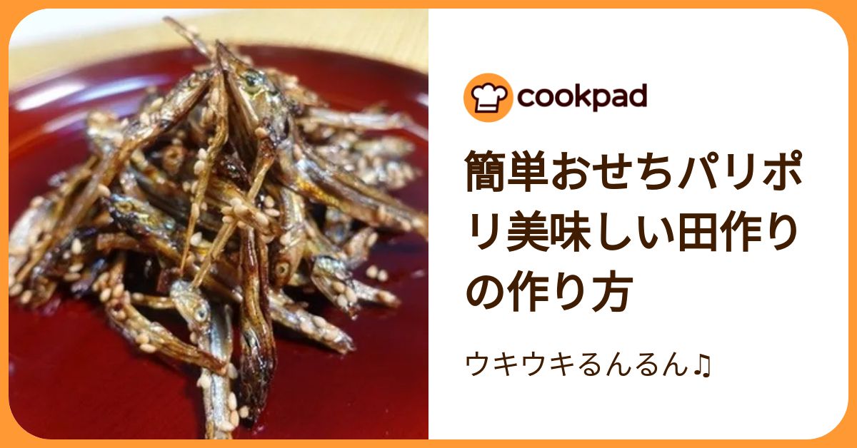 簡単おせちパリポリ美味しい田作りの作り方 by ウキウキるんるん♫ 【クックパッド】 簡単おいしいみんなのレシピが392万品