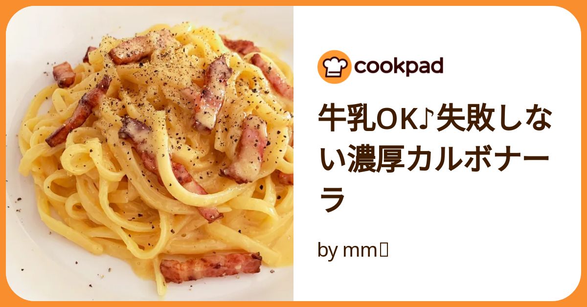牛乳ok♪失敗しない濃厚カルボナーラ by mm❕ 【クックパッド