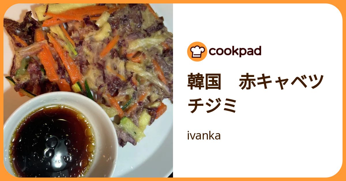 韓国 赤キャベツチジミ by ivanka 【クックパッド】 簡単おいしいみんなのレシピが392万品