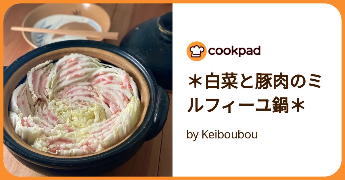 白菜と豚肉のミルフィーユ鍋＊ by Keiboubou 【クックパッド
