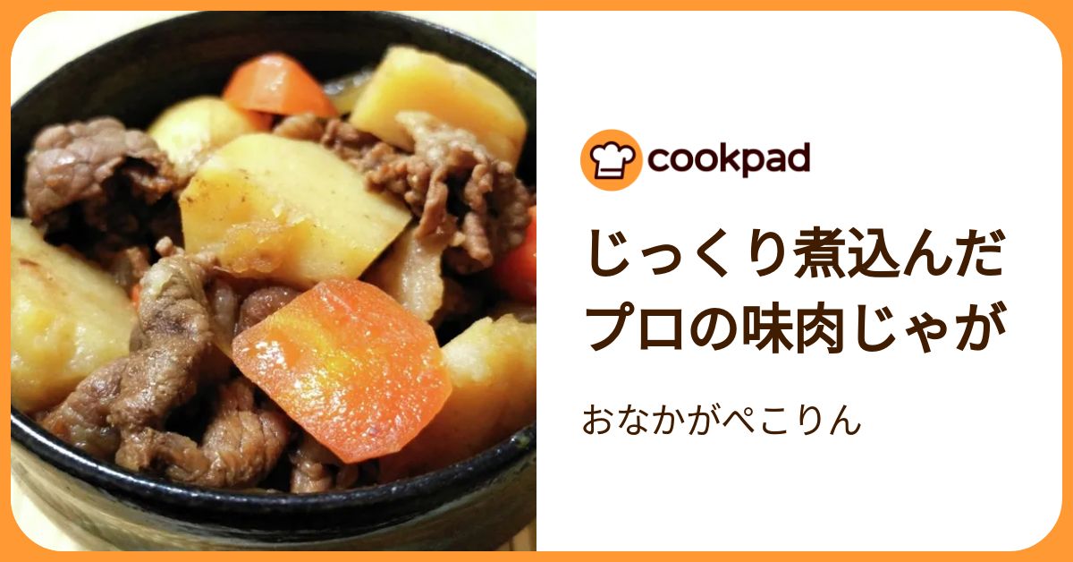 じっくり煮込んだプロの味肉じゃが by おなかがぺこりん 