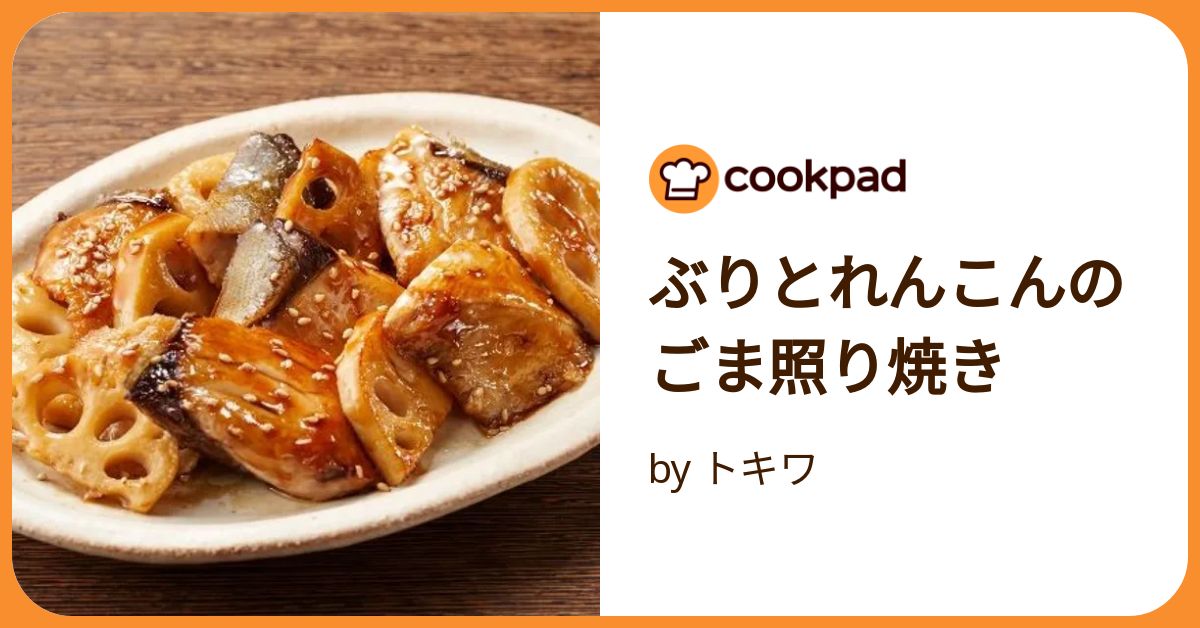 ぶりとれんこんのごま照り焼き by トキワ 【クックパッド】 簡単