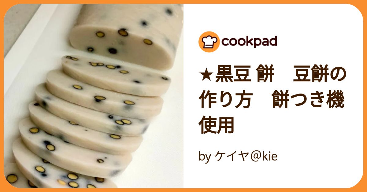 ☆黒豆 餅 豆餅の作り方 餅つき機 使用 by ケイヤ＠kie