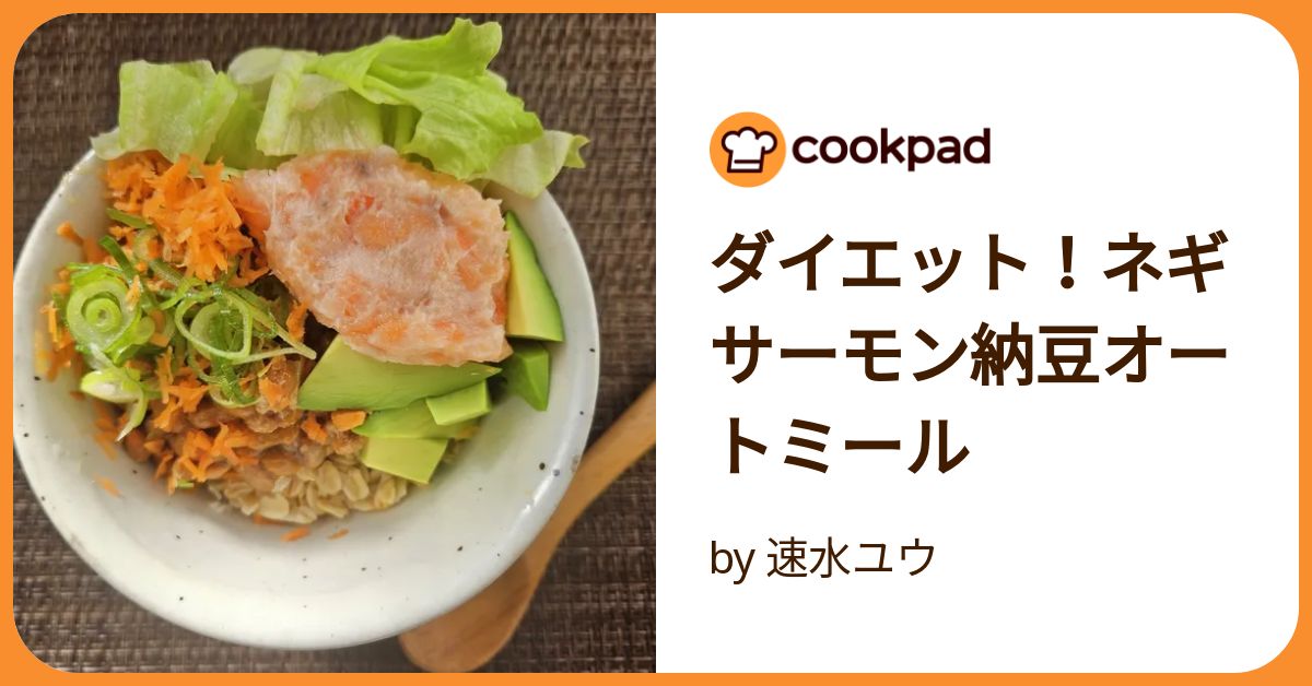 ダイエット！ネギサーモン納豆オートミール by 速水ユウ
