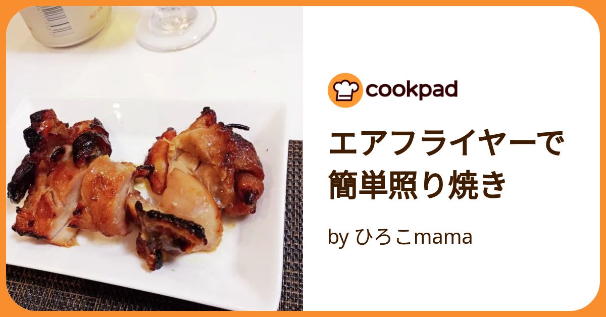 エアフライヤーで簡単照り焼き by ひろこmama 【クックパッド】 簡単