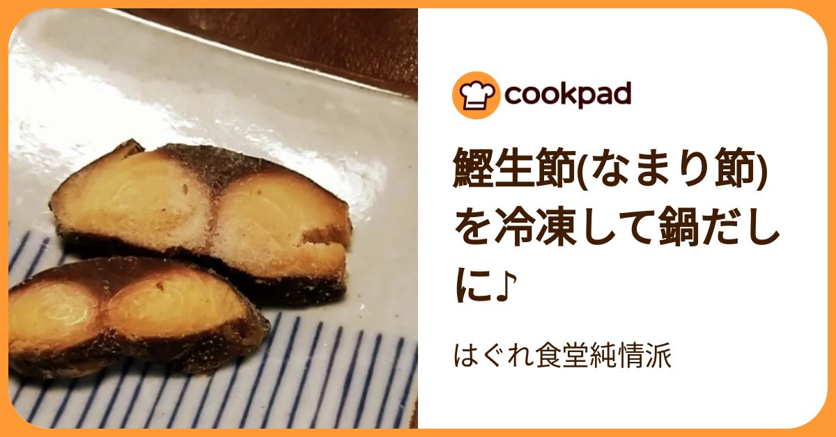 鰹生節(なまり節)を冷凍して鍋だしに♪ by はぐれ食堂純情派 【クックパッド】 簡単おいしいみんなのレシピが392万品