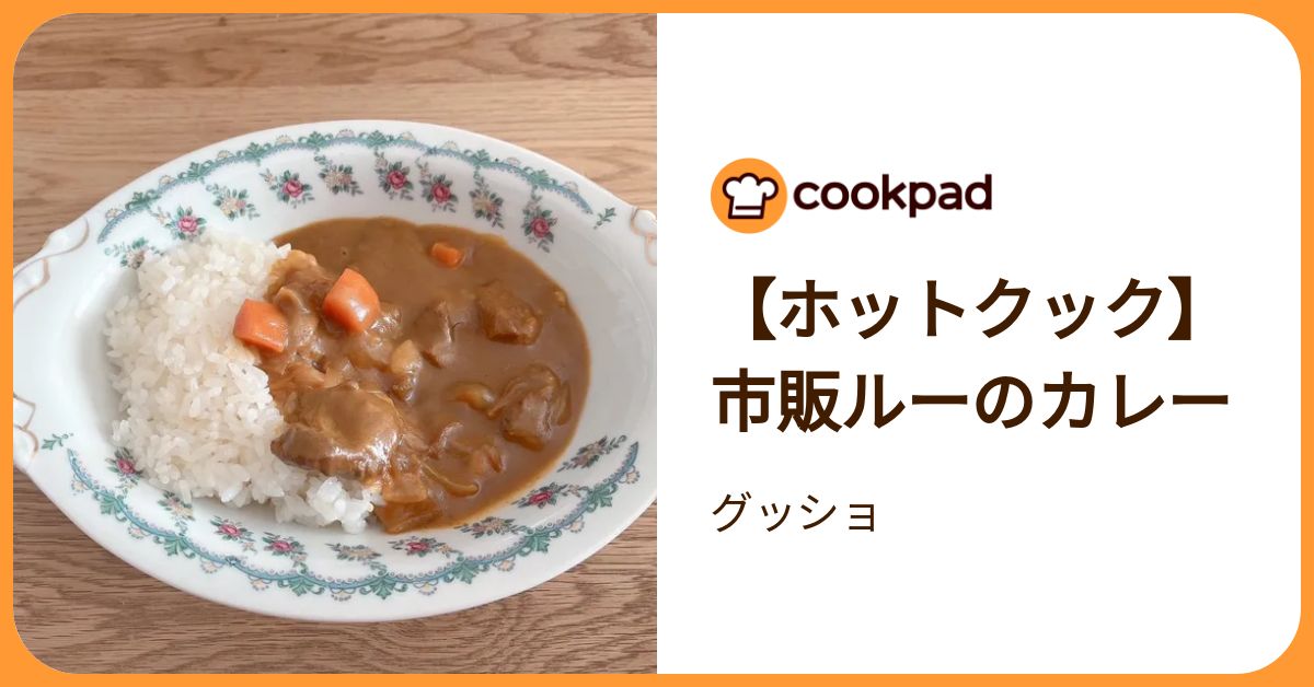 ホットクック】市販ルーのカレー by グッショ 【クックパッド】 簡単