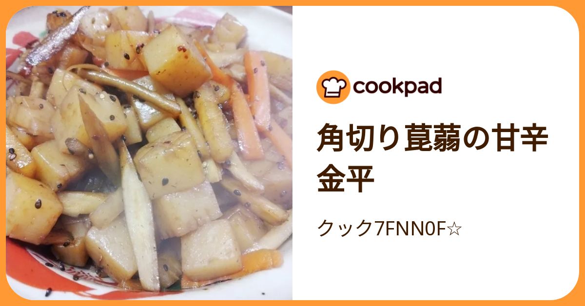 角切り菎蒻の甘辛金平 by クック7FNN0F☆ 【クックパッド】 簡単おいしいみんなのレシピが392万品