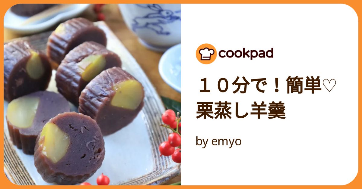 10分で！簡単♡栗蒸し羊羹 by emyo 【クックパッド】 簡単