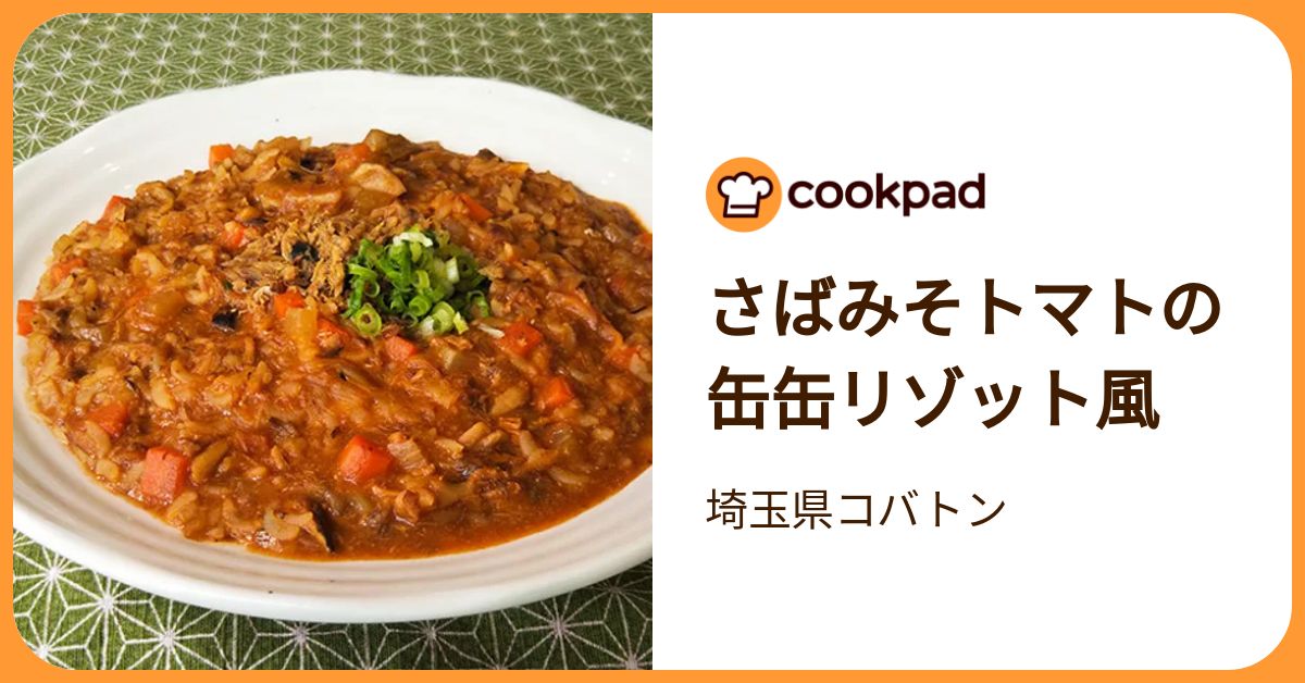 さばみそトマトの缶缶リゾット風 by 埼玉県コバトン 【クックパッド