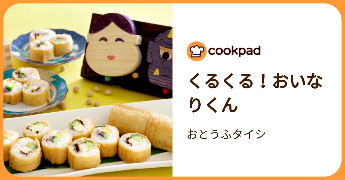 くるくる！おいなりくん by おとうふタイシ 【クックパッド】 簡単