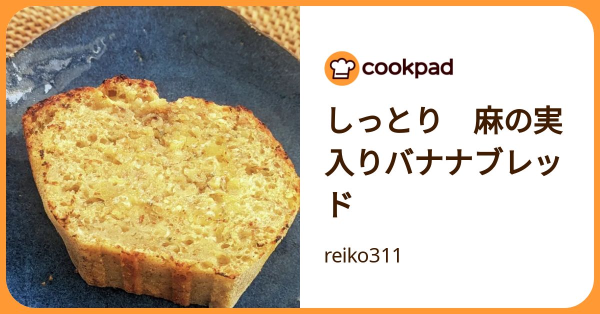 しっとり 麻の実入りバナナブレッド by reiko311 【クックパッド】 簡単おいしいみんなのレシピが392万品